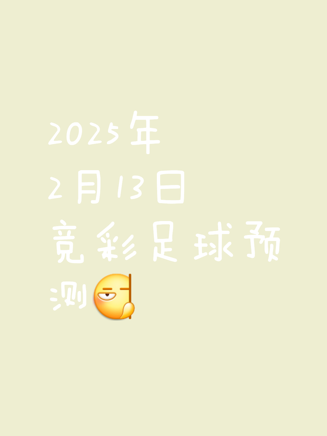 关于眼看比赛结果被扭转，球迷心情岌岌可危！的信息